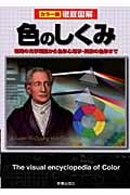徹底図解 色のしくみ 初期の光学理論から色彩心理学・民族の色彩まで