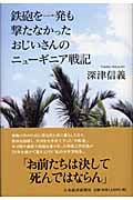 鉄砲を一発も撃たなかったおじいさんのニューギニア戦記
