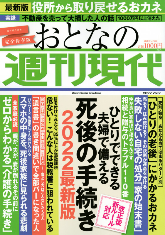 週刊現代別冊 おとなの週刊現代 2022 vol.2 ひとりでできる 夫婦で備える 死後の手続き 2022最新版 (講談社 MOOK)