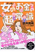 マンガ 女のお金の超常識