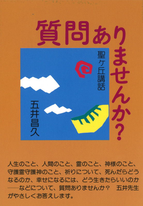 五井昌久 おすすめランキング (154作品) - ブクログ