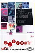 JAZZピアノ・トリオ名盤500 (だいわ文庫)