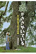 森がささやいている 木工家が見つめる木の命 (ノンフィクション・生きるチカラ 8)