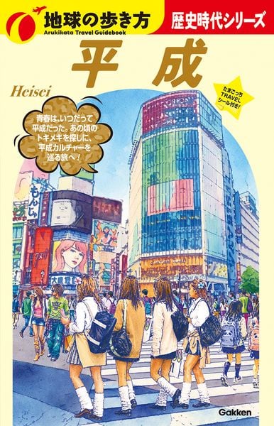 H04 平成 (地球の歩き方 歴史時代)