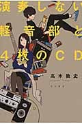 演奏しない軽音部と4枚のCD (ハヤカワ文庫JA)の詳細を見る
