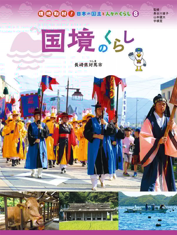 国境のくらし 長崎県対馬市 (現地取材! 日本の国土と人々のくらし 8)