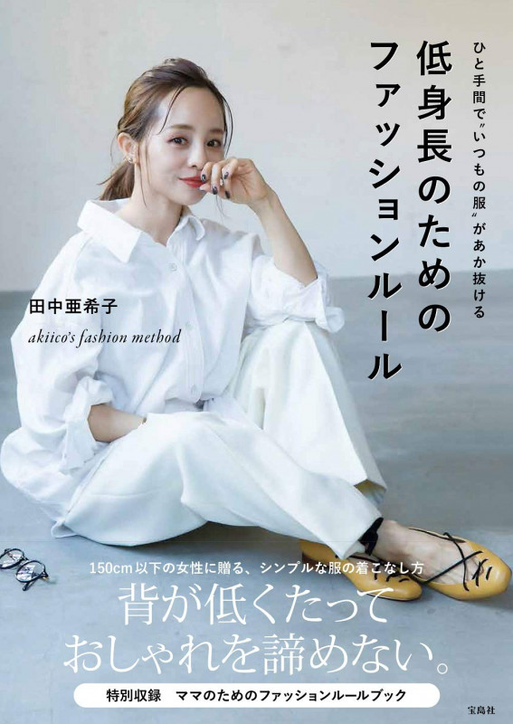 低身長のためのファッションルール ひと手間で“いつもの服”があか抜ける akiico’s fashion method
