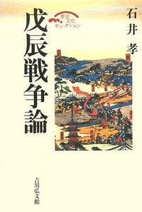 戊辰戦争論 (歴史文化セレクション)