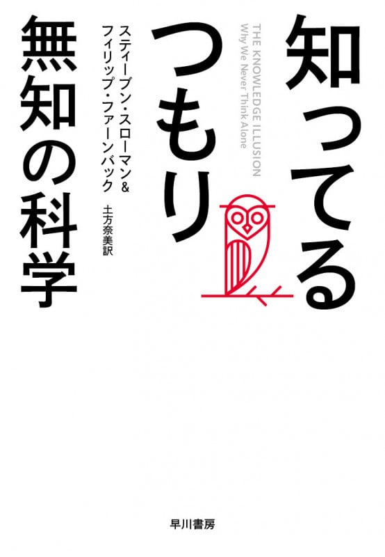 知ってるつもり 無知の科学