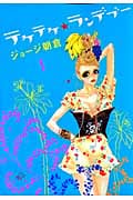テケテケ★ランデブー (1) (フィールC)
