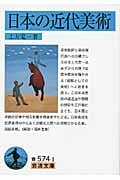日本の近代美術 (岩波文庫 青574-1)