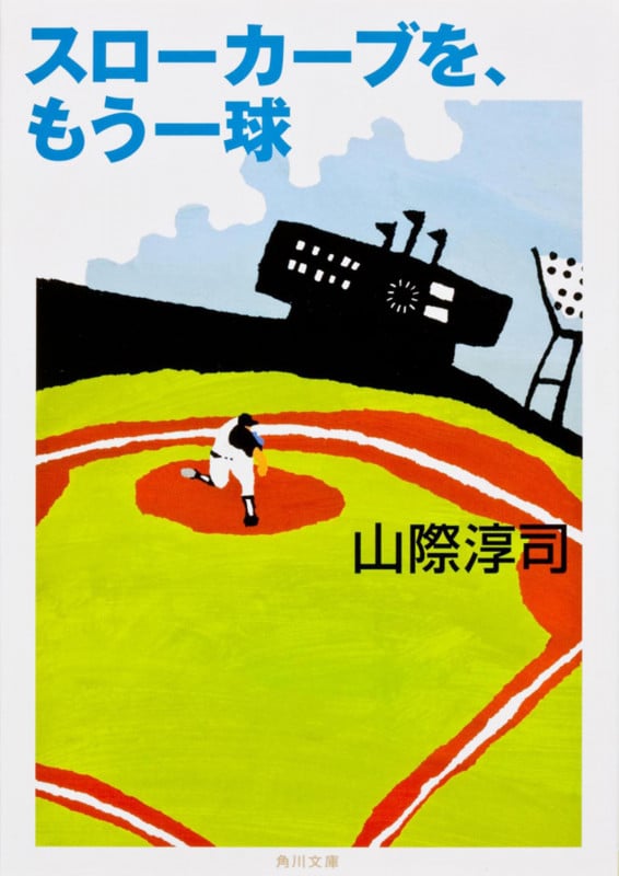 スローカーブを、もう一球 (角川文庫)