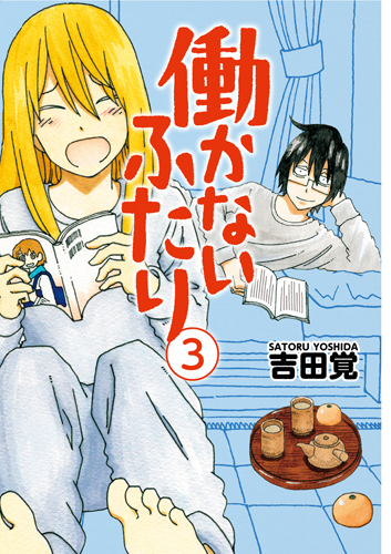 働かないふたり 3 (バンチコミックス)