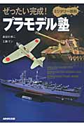 ぜったい完成!プラモデル塾 ミリタリー専科の詳細を見る