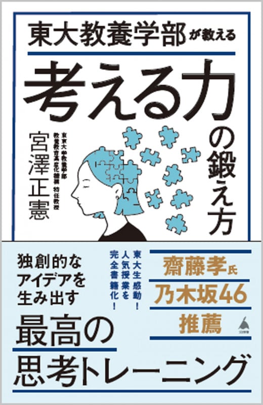 東大教養学部が教える 考える力の鍛え方 (SB新書 658)