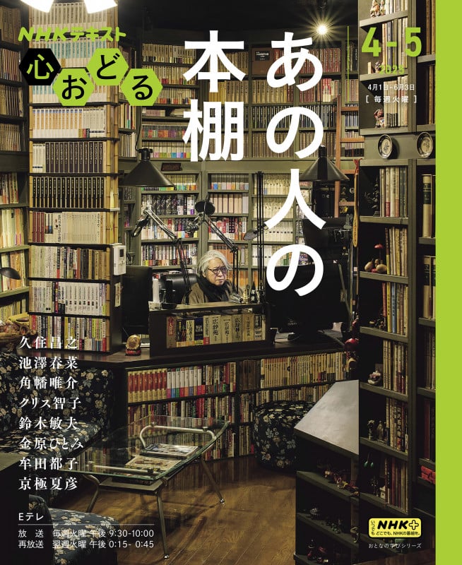 心おどる あの人の本棚 (2025 4-5) (NHKテキスト おとなの学びシリーズ)