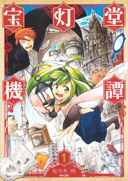 宝灯堂機譚 (1) (サイコミ)
