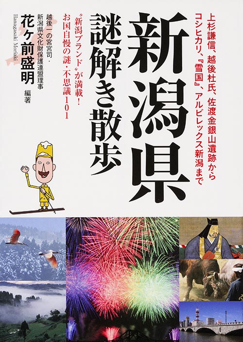 新潟県謎解き散歩 (新人物文庫)