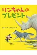 リンちゃんのプレゼント (えほんのもり)