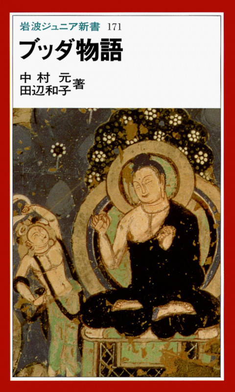 ブッダ物語 (岩波ジュニア新書 171)の詳細を見る