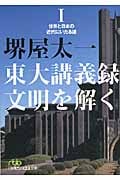 東大講義録 文明を解く (1) (日経ビジネス人文庫)