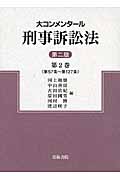 大コンメンタール刑事訴訟法 (第2巻)
