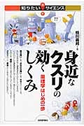 身近なクスリの効くしくみ 薬理学はじめの一歩 (知りたい!サイエンス)