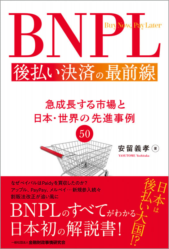BNPL 後払い決済の最前線 急成長する市場と日本・世界の先進事例50
