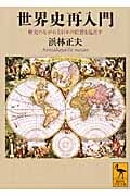 世界史再入門 歴史のながれと日本の位置を見直す (講談社学術文庫)