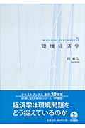 環境経済学 (岩波テキストブックスS)