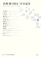武満徹を語る15の証言 (「武満徹を語る」インタビューシリーズ 3)
