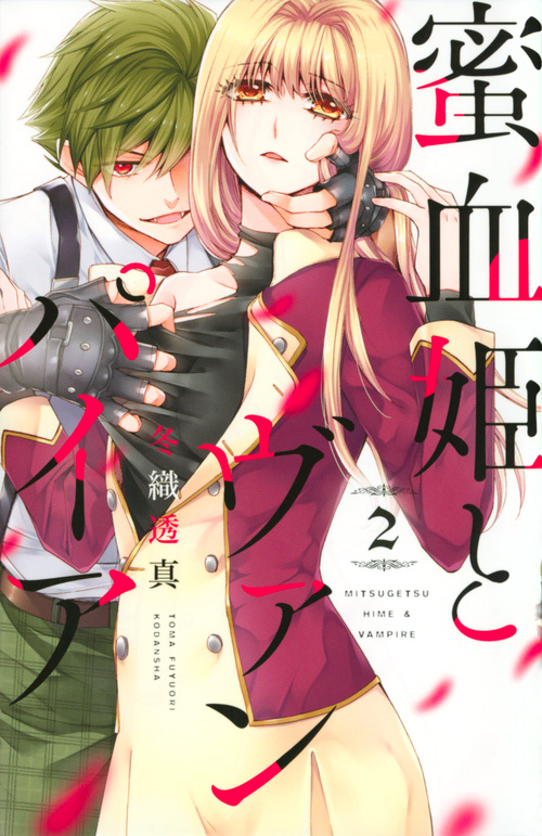 蜜血姫とヴァンパイア(2) (KCデラックス)
