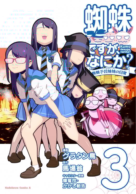 蜘蛛ですが、なにか? 蜘蛛子四姉妹の日常 (3) (角川コミックス・エース)