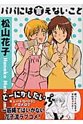 パパには言えないこと (バーズCガールズコレクション)