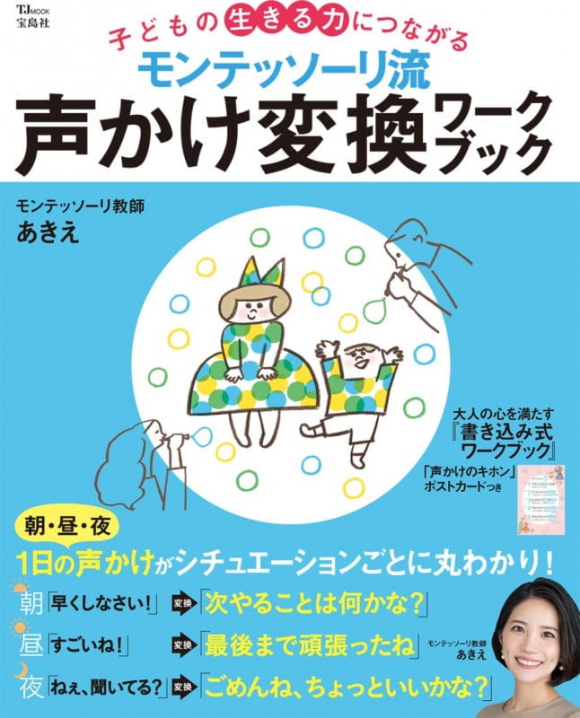 モンテッソーリ流 声かけ変換ワークブック 子どもの生きる力につながる (TJ MOOK)