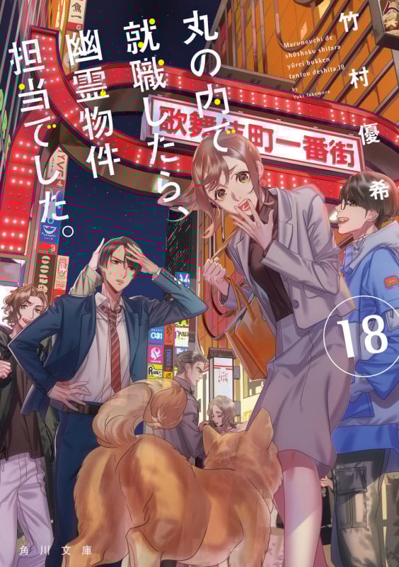 丸の内で就職したら、幽霊物件担当でした。18 (18) (角川文庫)