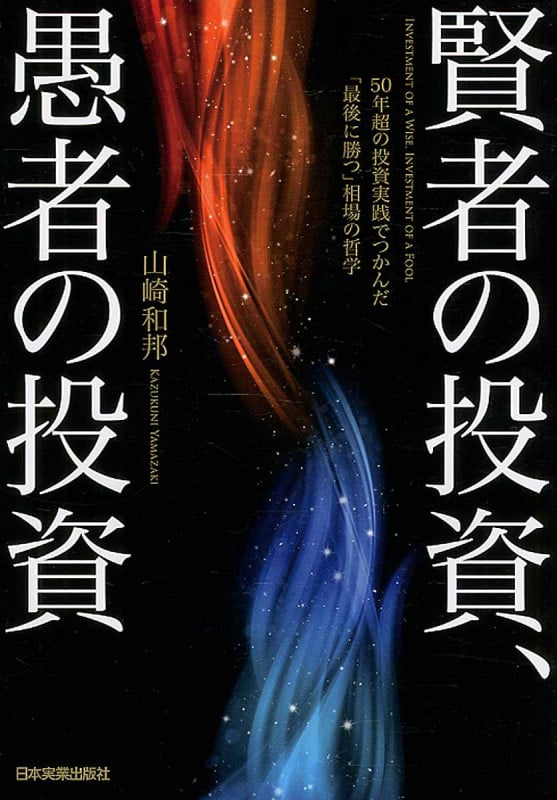 賢者の投資、愚者の投資