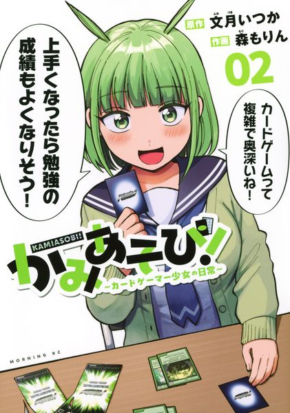 かみあそび!~カードゲーマー少女の日常~(2) (モーニング KC)の詳細を見る