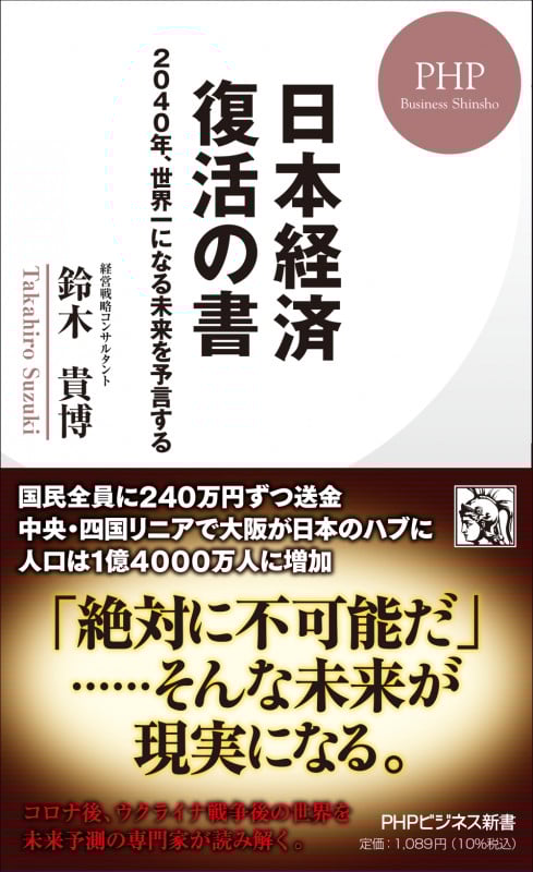 日本経済 復活の書 2040年、世界一になる未来を予言する (PHPビジネス新書)