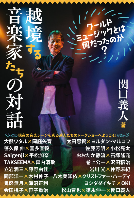 越境する音楽家たちの対話 ワールドミュージックとは何だったのか?