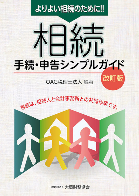 相続手続・申告シンプルガイド 改訂版 よりよい申告のために 相続は、相続人と会計事務所との共同作業です。