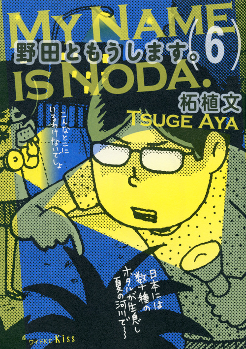 野田ともうします。 (6) (ワイドKCキス)