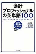 会計プロフェッショナルの英単語100 世界の一流企業はこう語るの詳細を見る