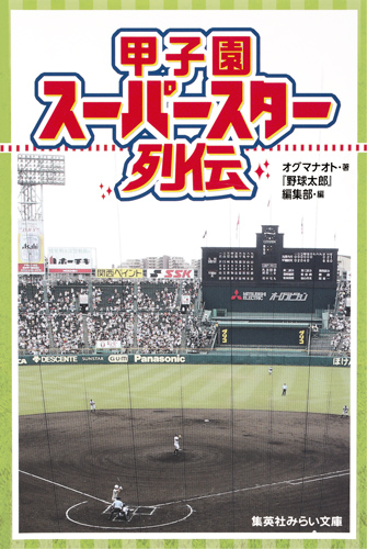 甲子園スーパースター列伝 (集英社みらい文庫)