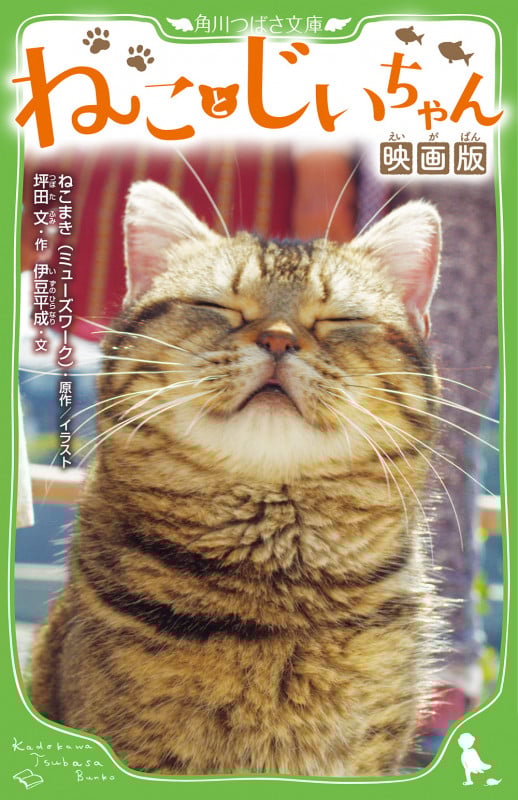 ねことじいちゃん  映画版 (角川つばさ文庫)