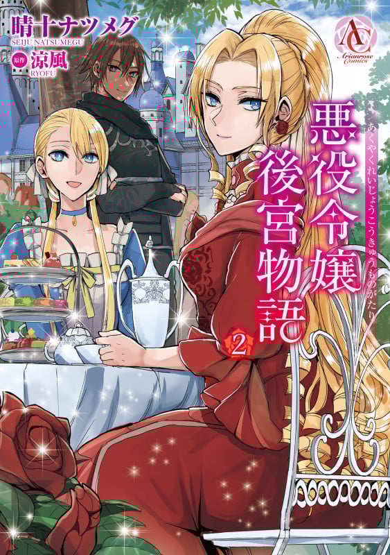 悪役令嬢後宮物語 (2) (アリアンローズC)