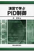 演習で学ぶPID制御