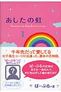 あしたの虹の詳細を見る