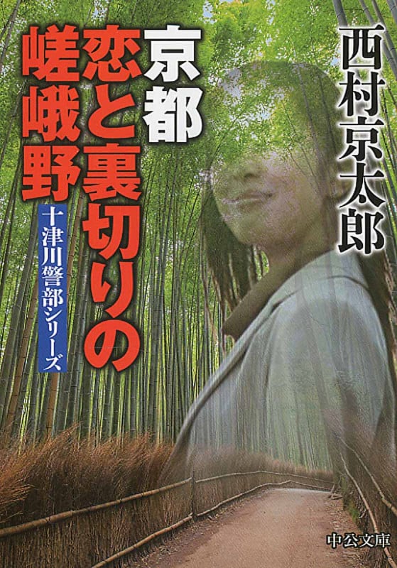 京都 恋と裏切りの嵯峨野 十津川警部シリーズ (中公文庫)