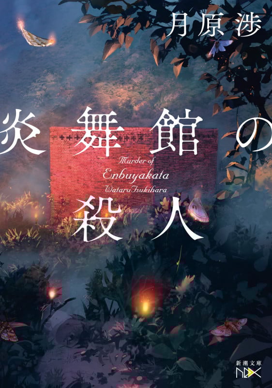 炎舞館の殺人 (新潮文庫nex(ネックス))